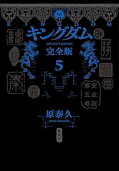 キングダム完全版　全巻 キングダム 完全版 5 (愛蔵版コミックス) | 原 泰久 |本 | 通販